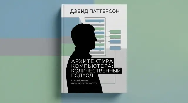 Дэвид Паттерсон и RISC‑мышление: как ко‑дизайн ускорил вычисления