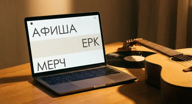 Сайт музыканта: туровые даты, EPK для прессы и мерч