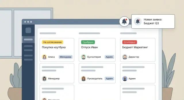 Как создать веб‑приложение для согласований вместо email
