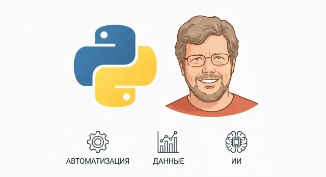 Гвидо ван Россум и Python: читабельность, экосистема, практика