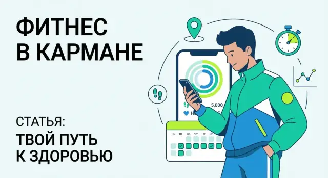 Как создать фитнес‑приложение: трекинг и планы тренировок